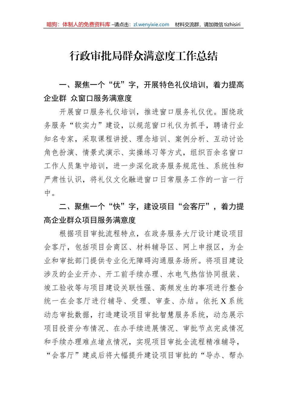 行政审批局群众满意度工作总结_第1页