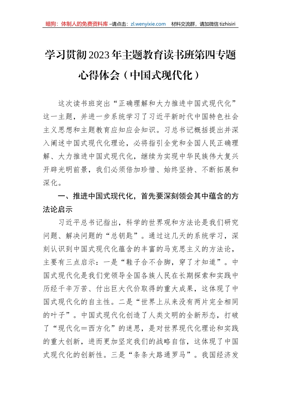 学习贯彻2023年主题教育读书班第四专题心得体会（中国式现代化）_第1页