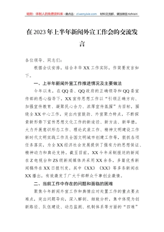 在2023年上半年新闻外宣工作会的交流发言