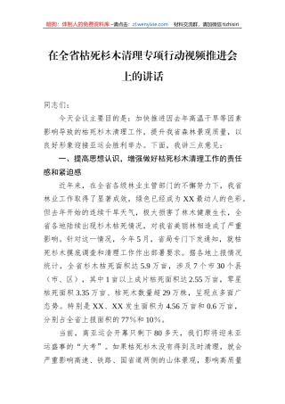 在全省枯死杉木清理专项行动视频推进会上的讲话