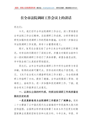 在全市法院调研工作会议上的讲话