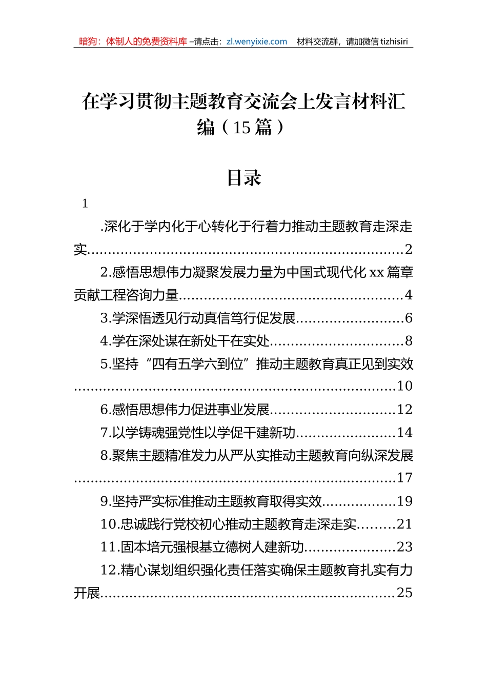 在学习贯彻主题教育交流会上发言材料汇编（15篇）_第1页