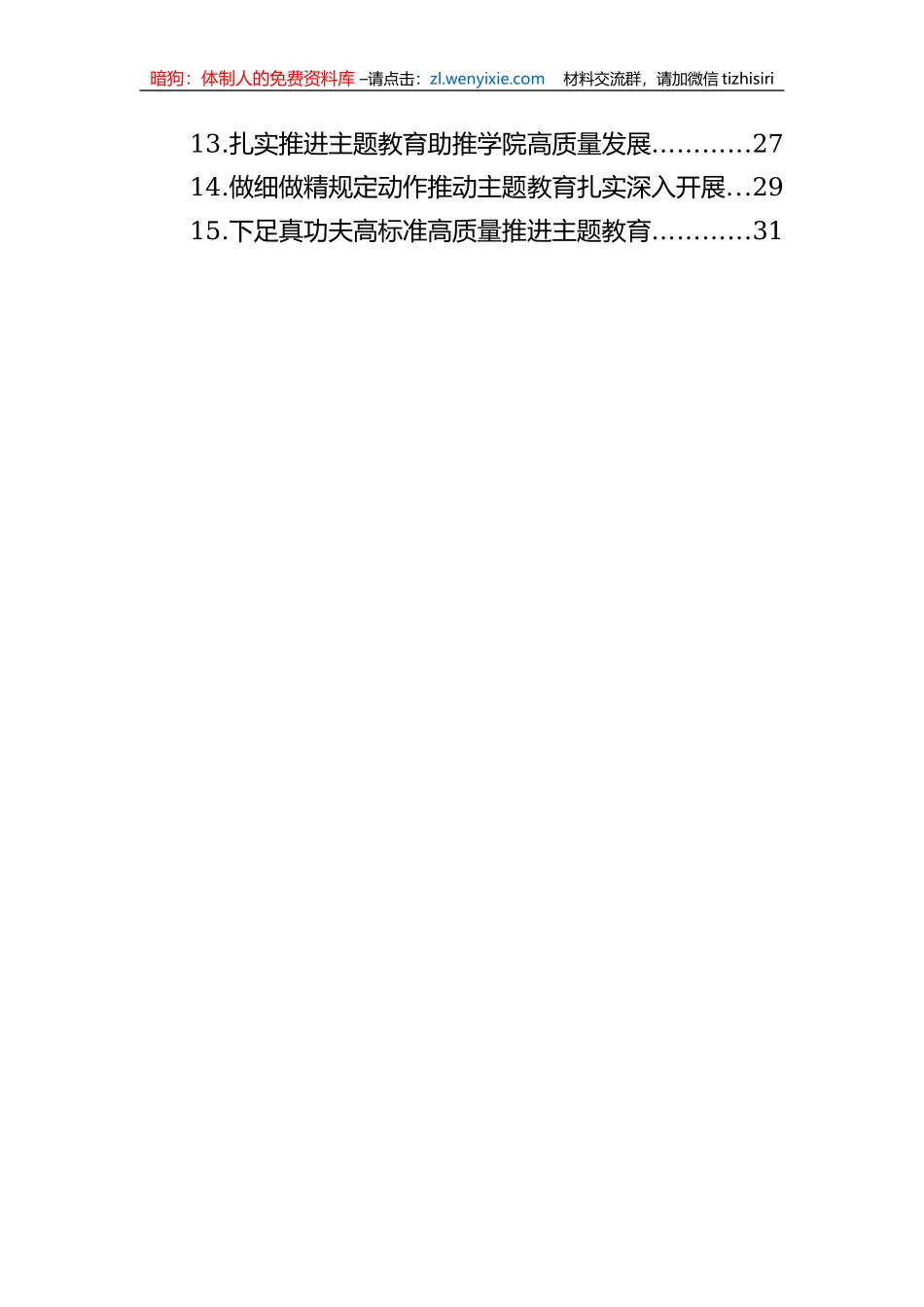 在学习贯彻主题教育交流会上发言材料汇编（15篇）_第2页
