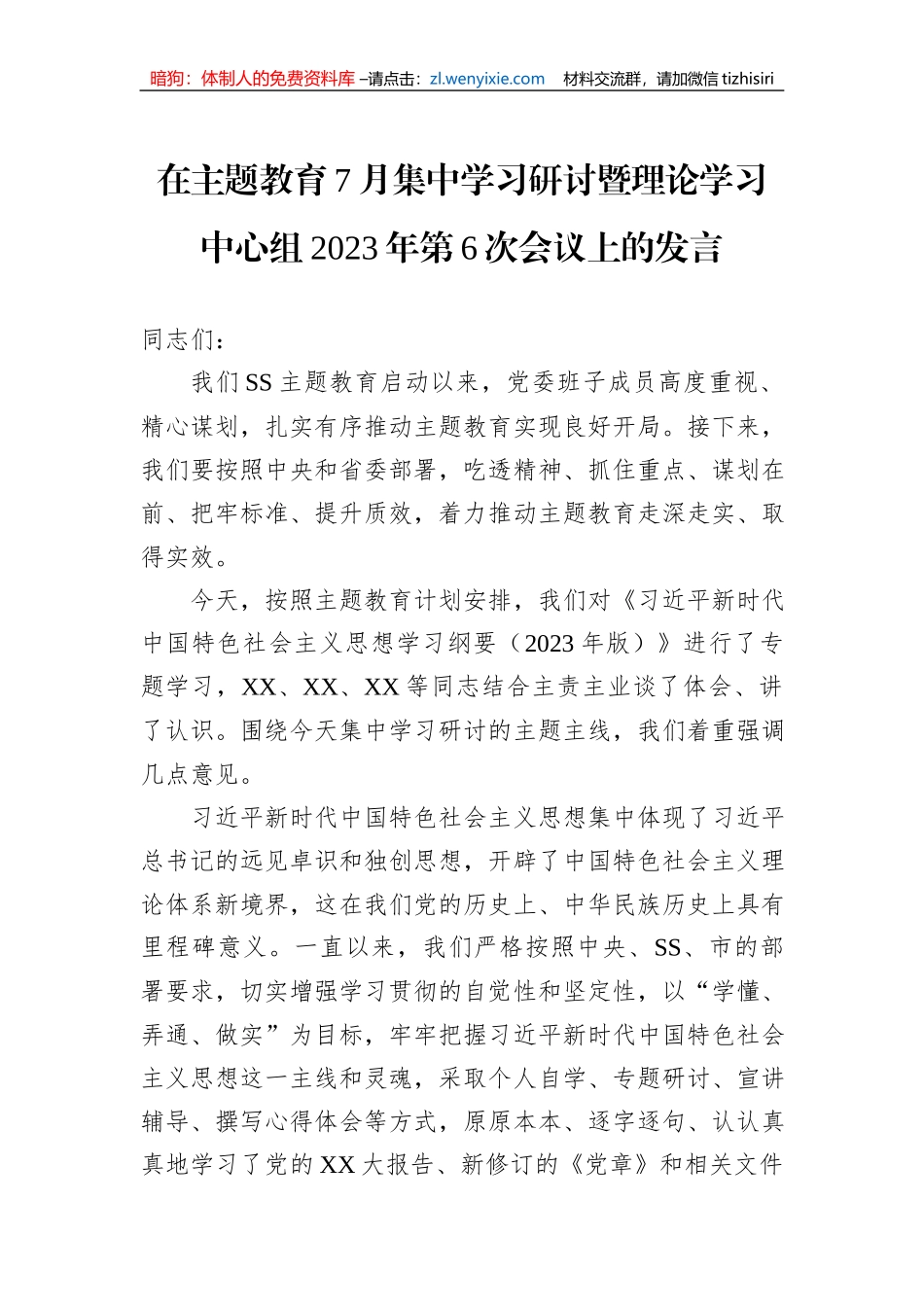 在主题教育7月集中学习研讨暨理论学习中心组2023年第6次会议上的发言_第1页