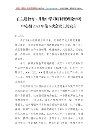 在主题教育7月集中学习研讨暨理论学习中心组2023年第6次会议上的发言