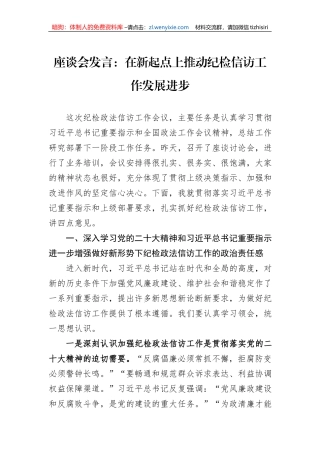 座谈会发言：在新起点上推动纪检信访工作发展进步