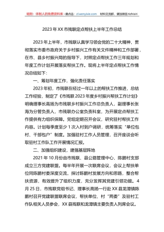 2023年XX市残联定点帮扶上半年工作总结