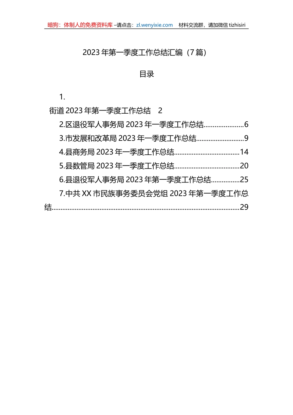 2023年第一季度工作总结汇编-2（7篇）_第1页