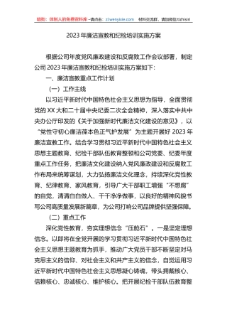 2023年廉洁宣教和纪检培训实施方案