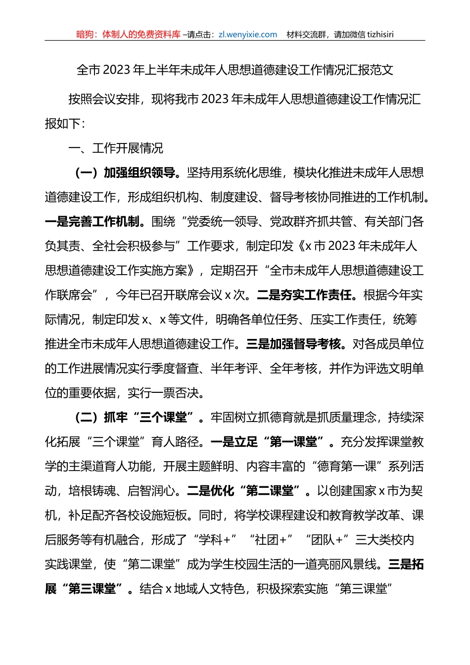 2023年上半年未成年人思想道德建设工作汇报总结报告_第1页