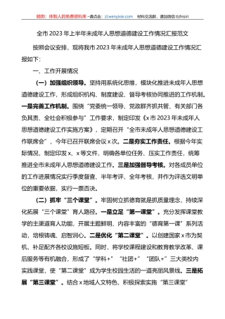 2023年上半年未成年人思想道德建设工作汇报总结报告