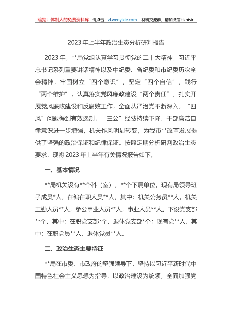 2023年上半年政治生态分析研判报告（总结）_第1页