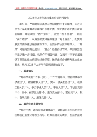 2023年上半年政治生态分析研判报告（总结）