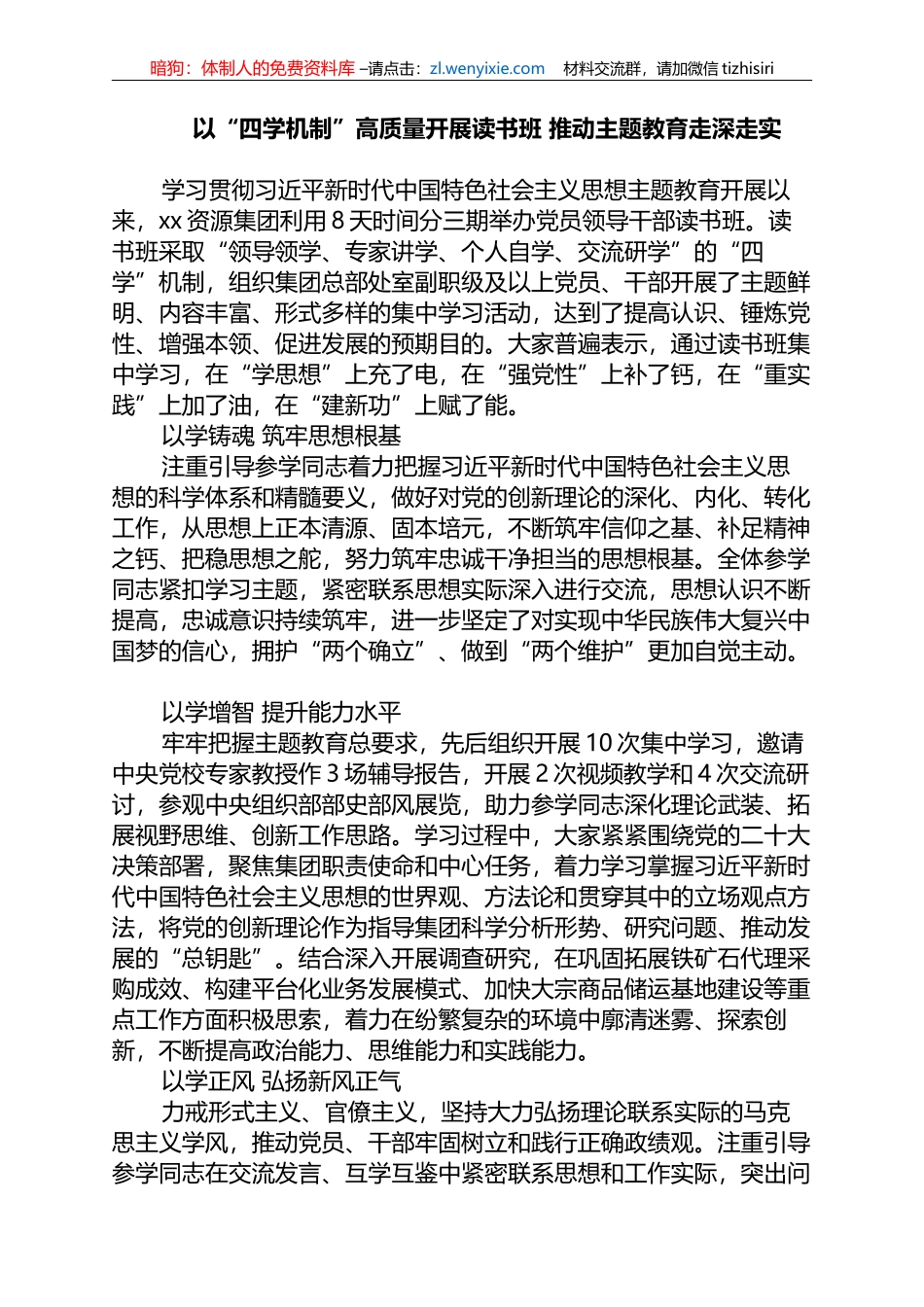 2023年以“四学机制”高质量开展读书班+推动主题教育走深走实_第1页
