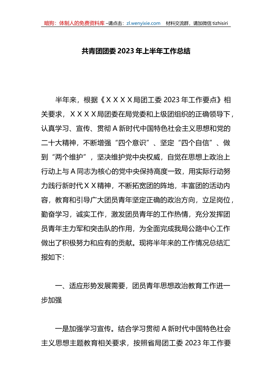 共青团团委2023年上半年工作总结_第1页