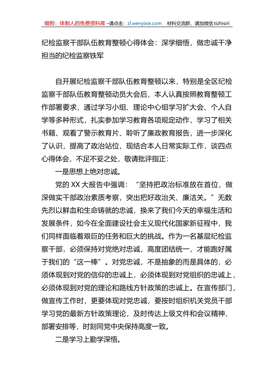 纪检监察干部队伍教育整顿心得体会：深学细悟，做忠诚干净担当的纪检监察铁军_第1页