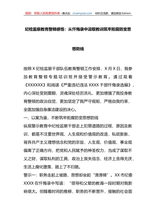 纪检监察教育整顿感悟：从忏悔录中汲取教训筑牢拒腐防变思想防线