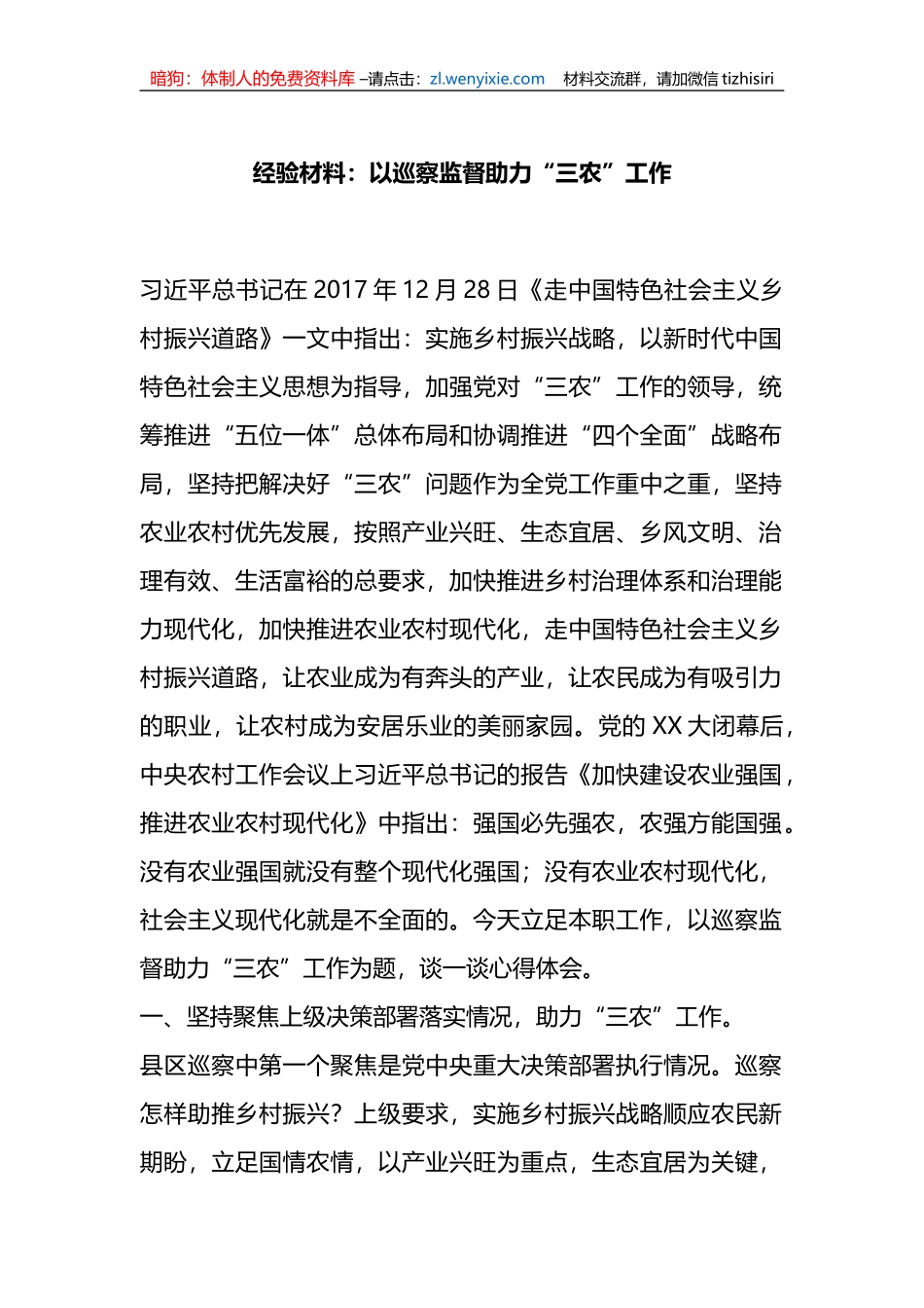 经验材料：以巡察监督助力“三农”工作_第1页
