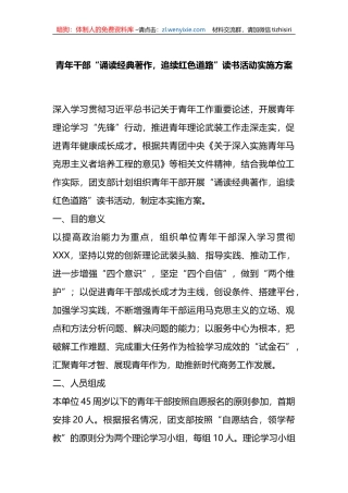 青年干部“诵读经典著作，追续红色道路”读书活动实施方案