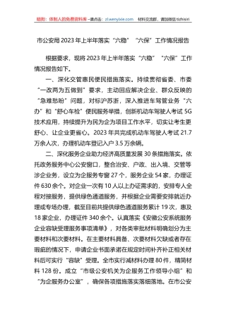 市公安局2023年上半年落实“六稳”“六保”工作情况报告（总结)