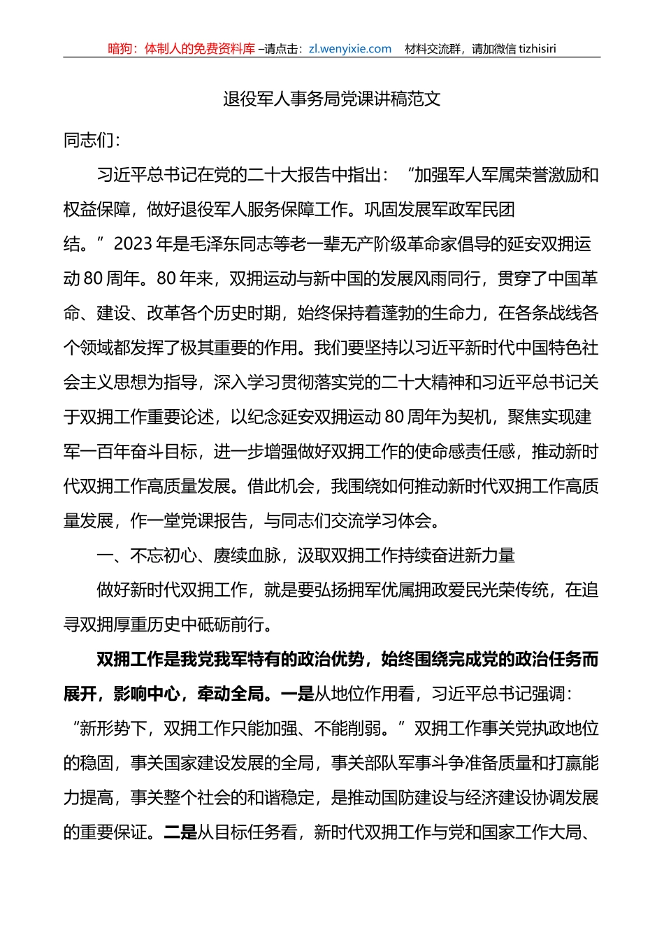 退役军人事务局党课讲稿（双拥工作）_第1页