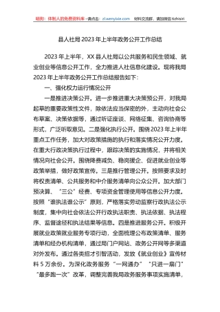 县人社局2023年上半年政务公开工作总结
