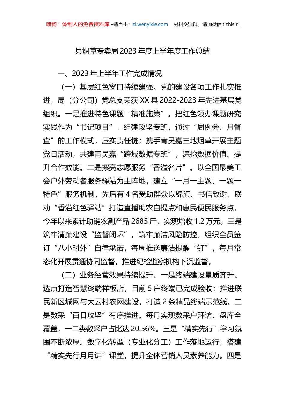 县烟草专卖局2023年度上半年度工作总结_第1页