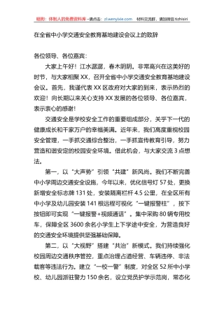 在全省中小学交通安全教育基地建设会议上的致辞