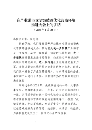 2023年 在产业强市攻坚突破暨优化营商环境推进大会上的讲话