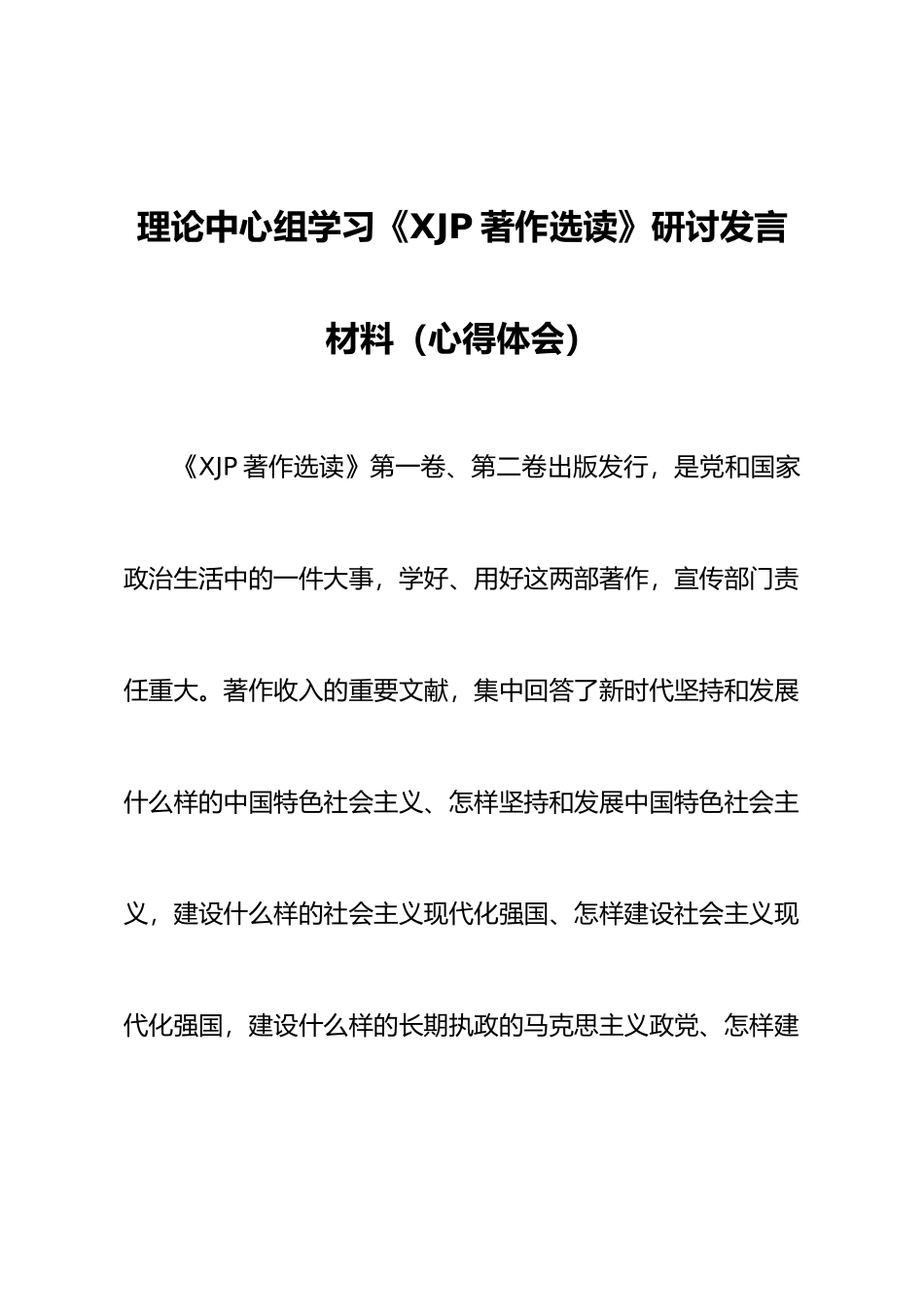 理论中心组学习《XJP著作选读》研讨发言材料（心得体会）_第1页