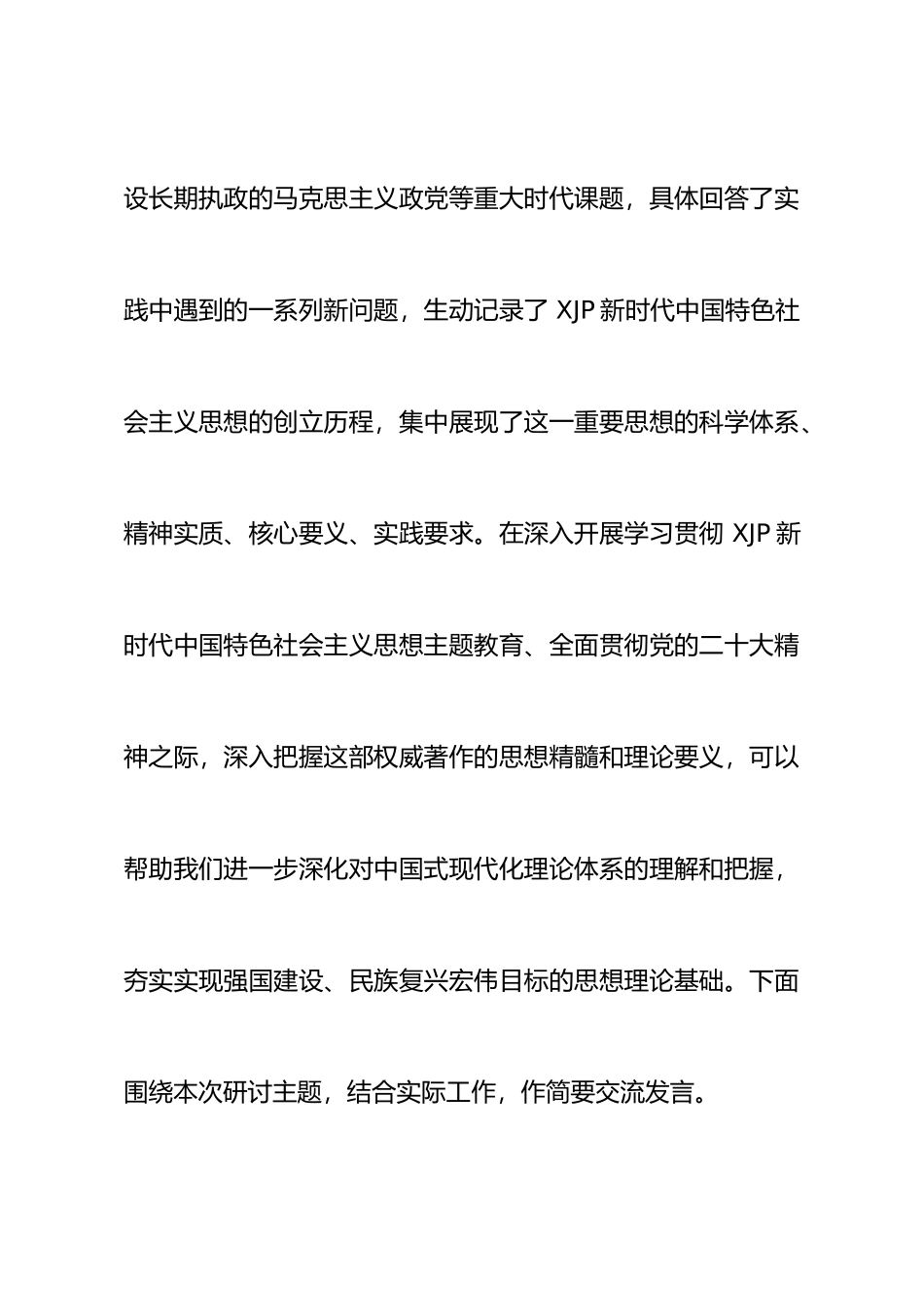 理论中心组学习《XJP著作选读》研讨发言材料（心得体会）_第2页