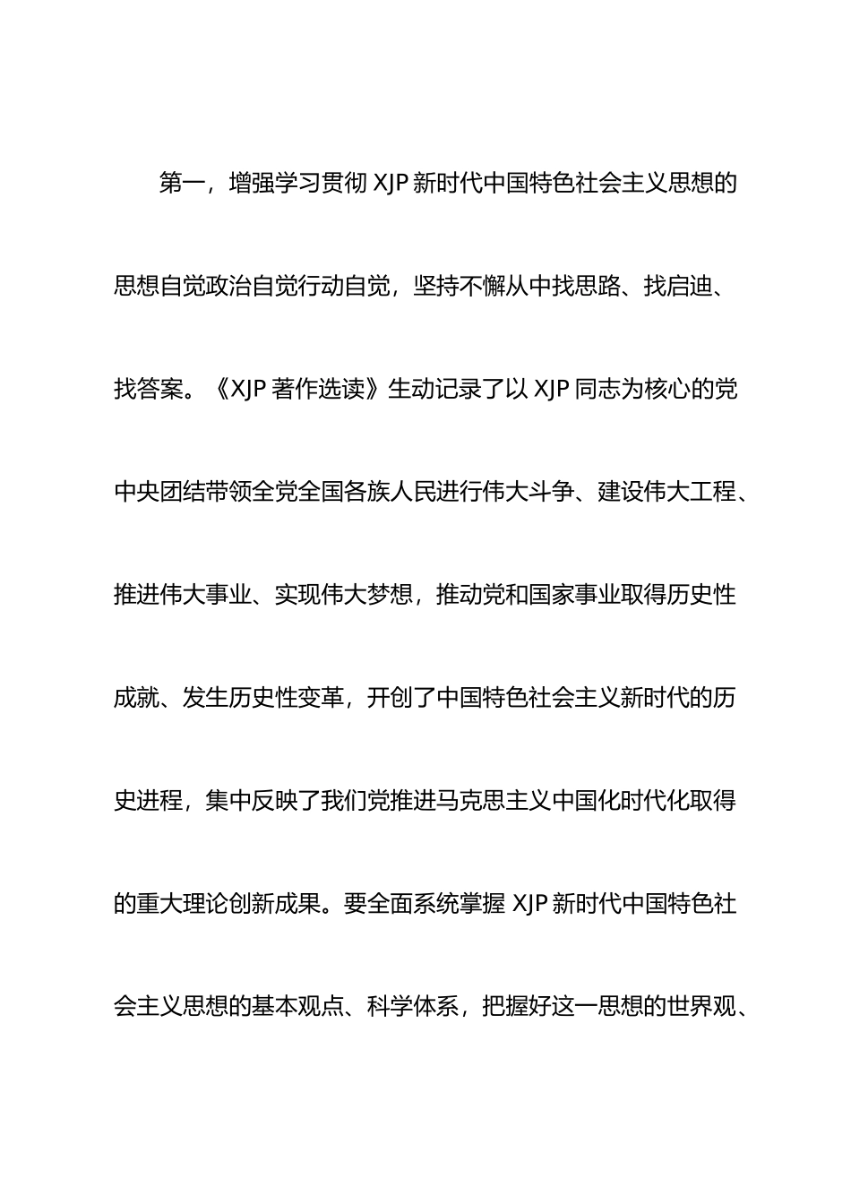 理论中心组学习《XJP著作选读》研讨发言材料（心得体会）_第3页