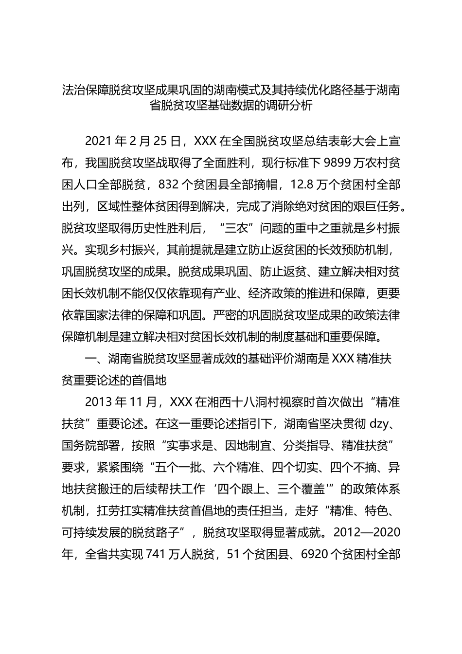 法治保障脱贫攻坚成果巩固的湖南模式及其持续优化路径基于湖南省脱贫攻坚基础数据的调研分析_第1页
