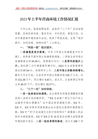 2023年上半年营商环境工作情况汇报