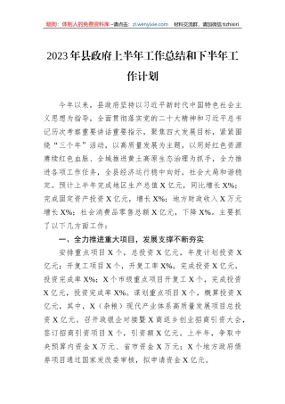 2023年县政府上半年工作总结和下半年工作计划