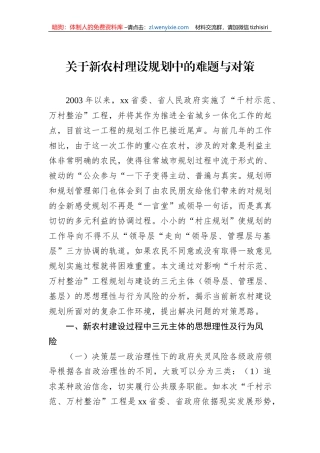 关于新农村理设规划中的难题与对策
