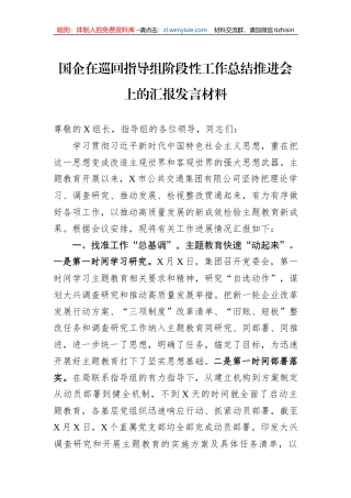 国企在巡回指导组阶段性工作总结推进会上的汇报发言材料