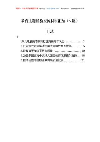 教育主题经验交流材料汇编（5篇）