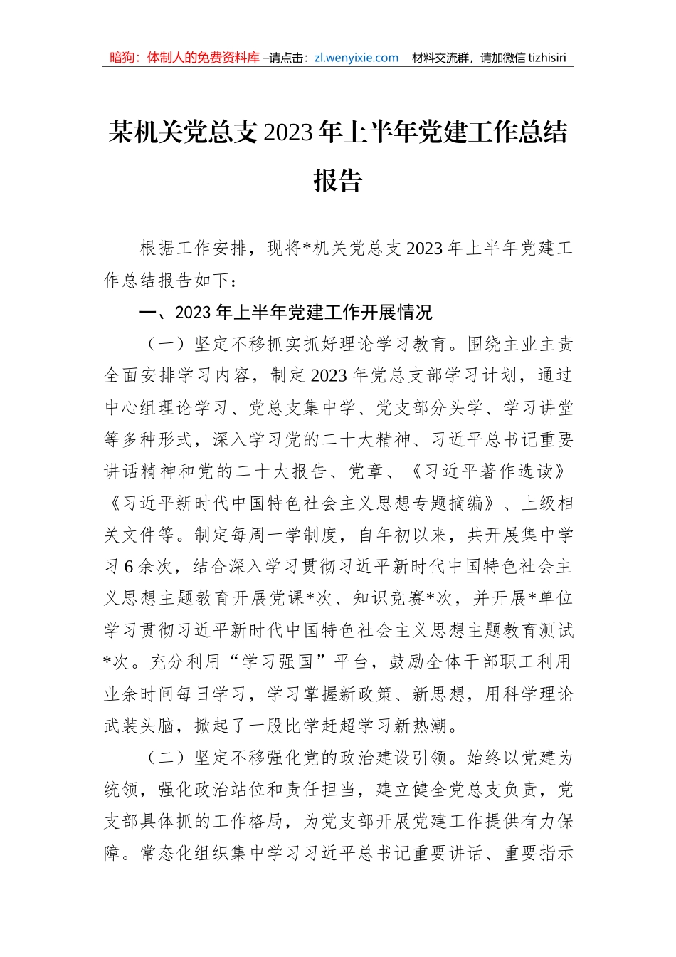 某机关党总支2023年上半年党建工作总结报告_第1页
