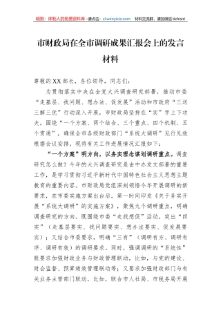 市财政局在全市调研成果汇报会上的发言材料
