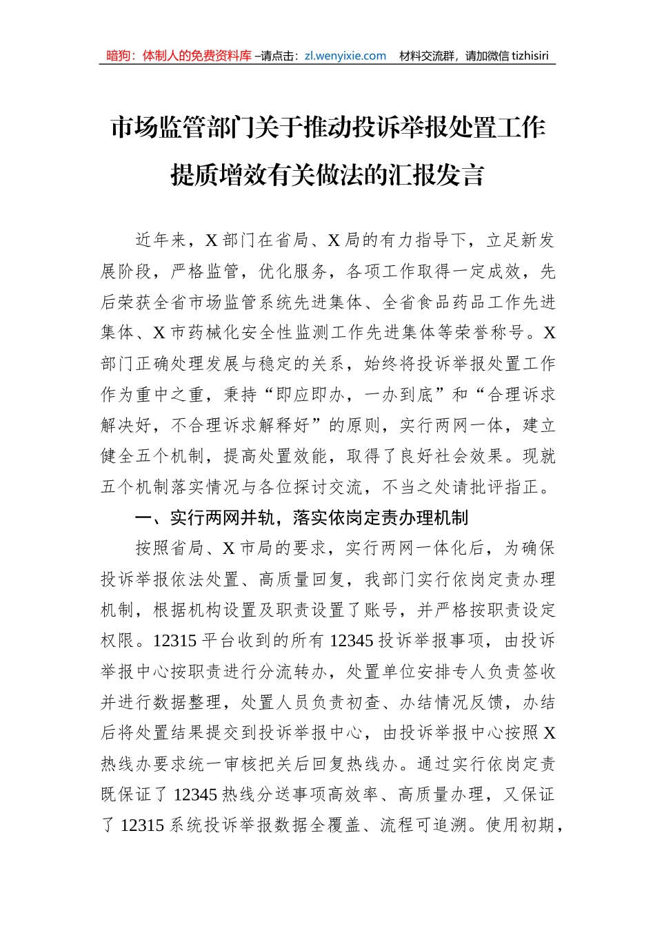 市场监管部门关于推动投诉举报处置工作提质增效有关做法的汇报发言_第1页