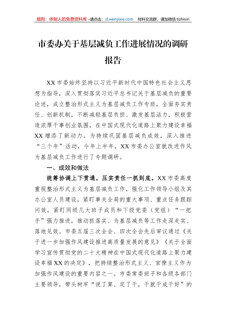 市委办关于基层减负工作进展情况的调研报告_第1页