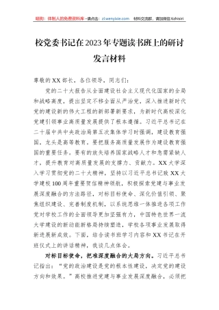 校党委书记在2023年专题读书班上的研讨发言材料