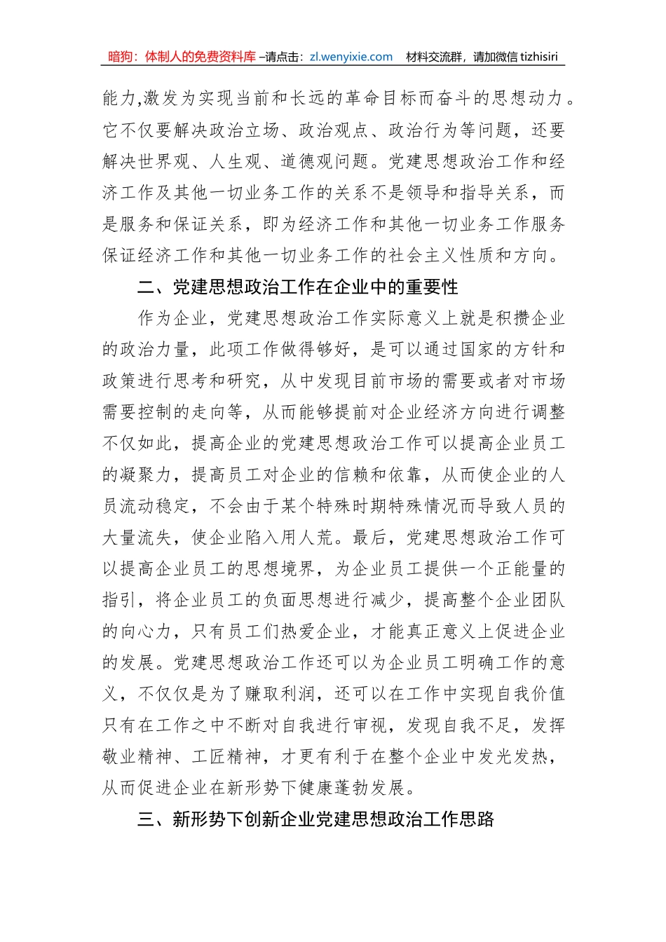 新形势下企业党建思想政治工作的思考_第2页