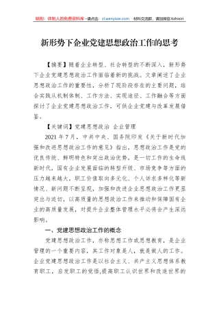 新形势下企业党建思想政治工作的思考