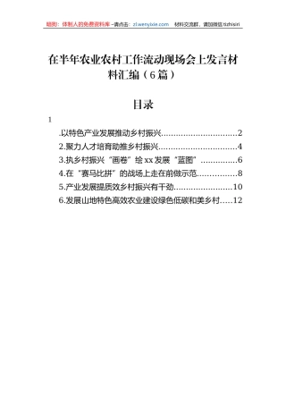 在半年农业农村工作流动现场会上发言材料汇编（6篇）