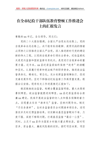在全市纪检干部队伍教育整顿工作推进会上的汇报发言