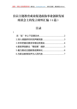 在以主题教育成效促进政协事业创新发展座谈会上的发言材料汇编（6篇）