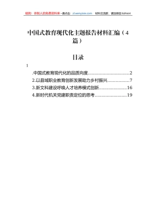 中国式教育现代化主题报告材料汇编（4篇）