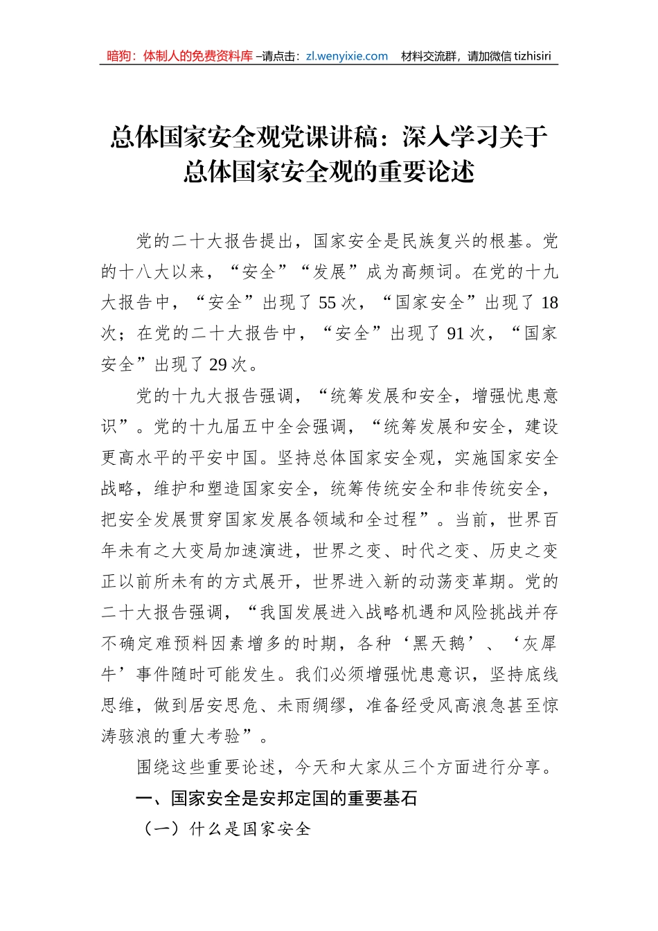 总体国家安全观党课讲稿：深入学习关于总体国家安全观的重要论述_第1页